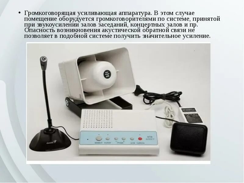 Мобильные средства усиления речи