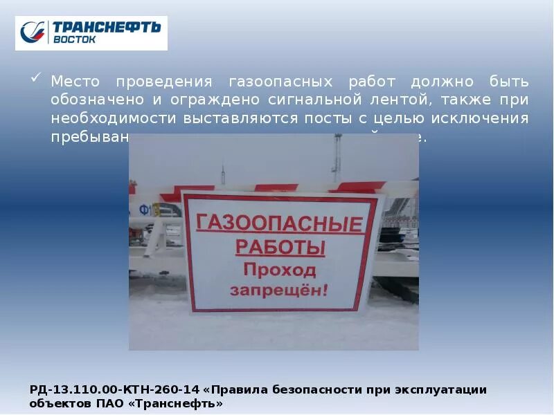 Газоопасные работы. Место проведения газоопасных работ. Порядок проведения газоопасных работ. Производство газоопасных работ.