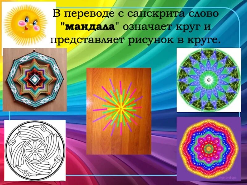Что такое мандала значение. Мандалотерапия. мандалотерапия дошкольникам презентация. мандала текст. презентация мандала для детей.