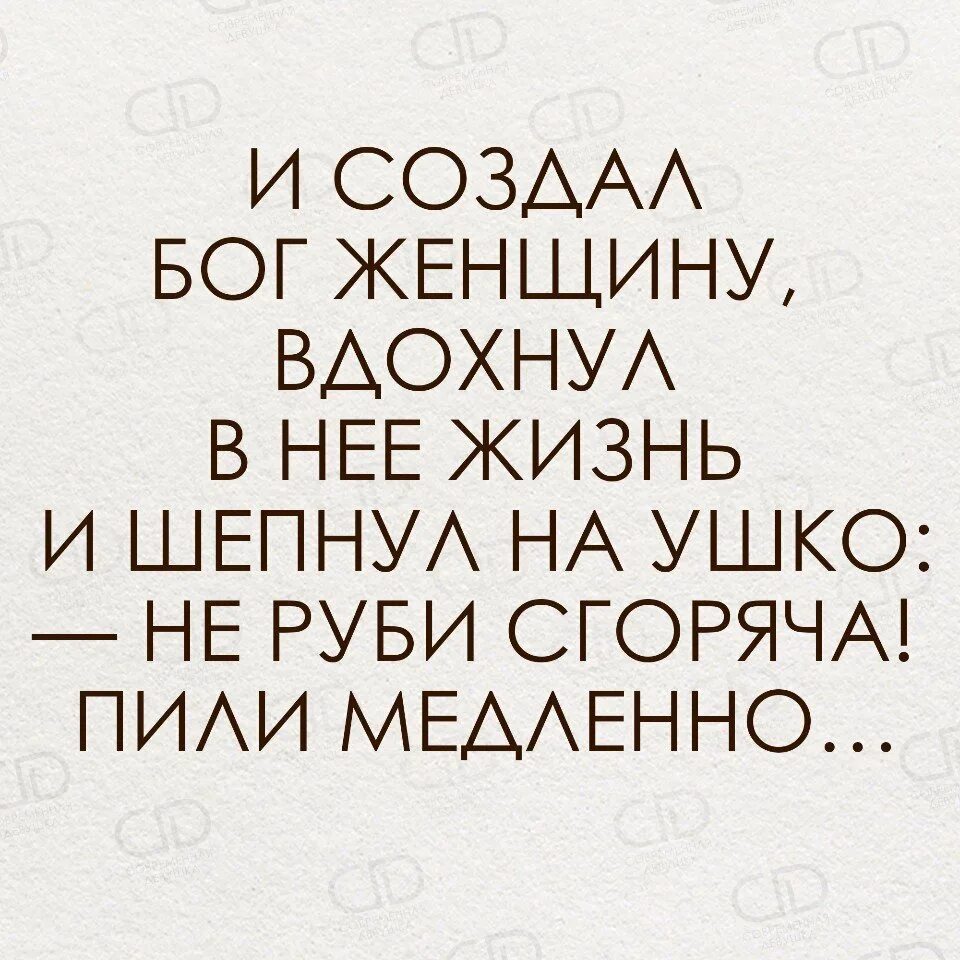 И сотворил бог женщину. И Бог создал женщину. И создал Бог женщину юмор. И создал Бог женщину цитаты. И создал Бог женщину картинки.