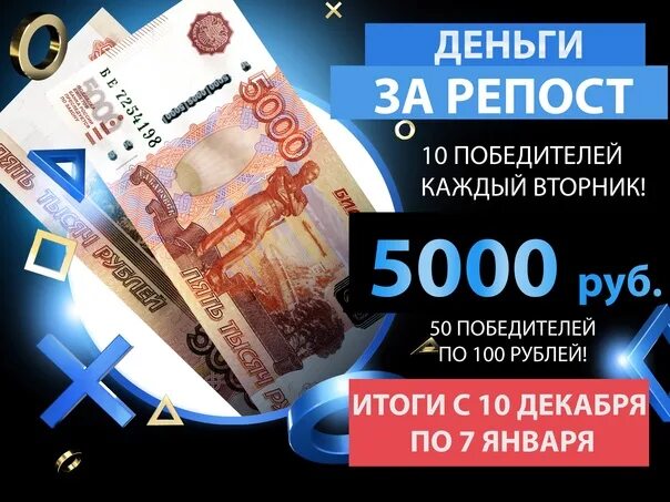 5000 в рублях на сегодня в россии. Розыгрыш 5000 рублей. Розыгрыш 5000 рублей за репост. Конкурс 5000 рублей. Деньги за репост.