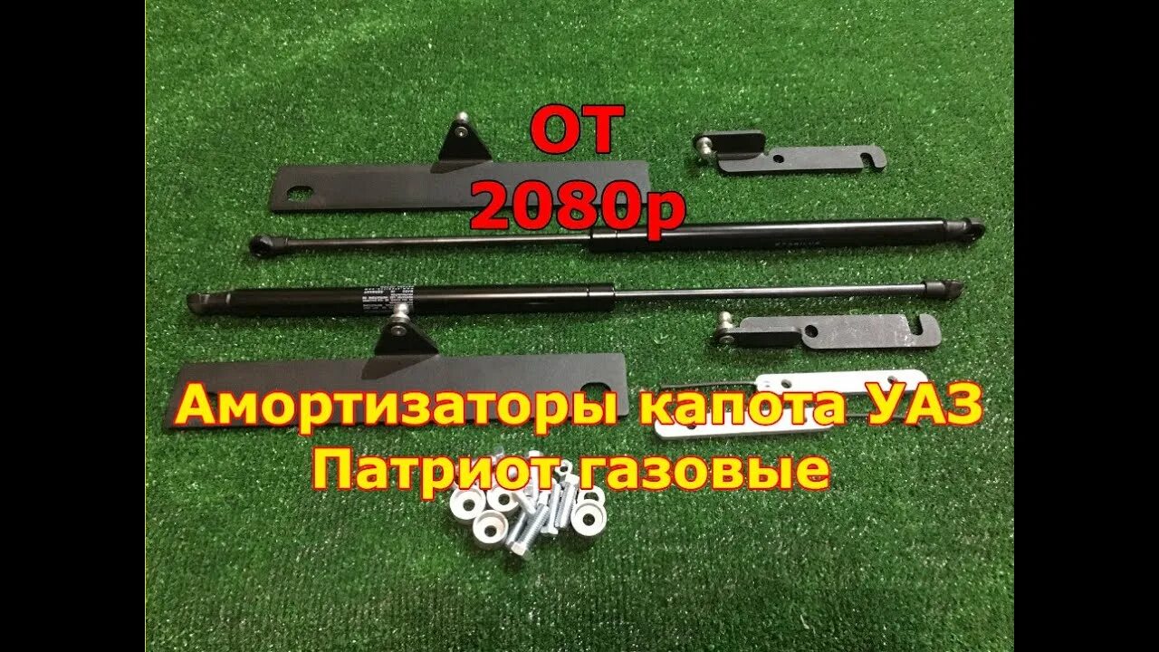 Установочный комплект газовых упоров капота УАЗ Патриот. Газовые упоры на капот УАЗ. Амортизаторы капота УАЗ Патриот с установочным комплектом. Установочный комплект капота УАЗ Патриот.