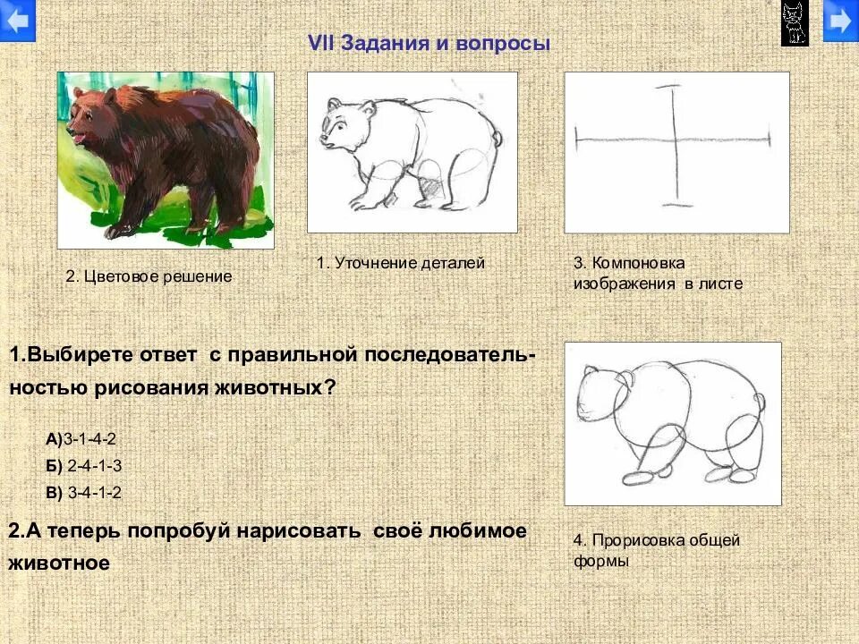 Конспект урока животные 1 класс. Компоновка изображения на листе. Как изобразить животных. Презентация на тему рисования животных. Как изобразить характер животного.