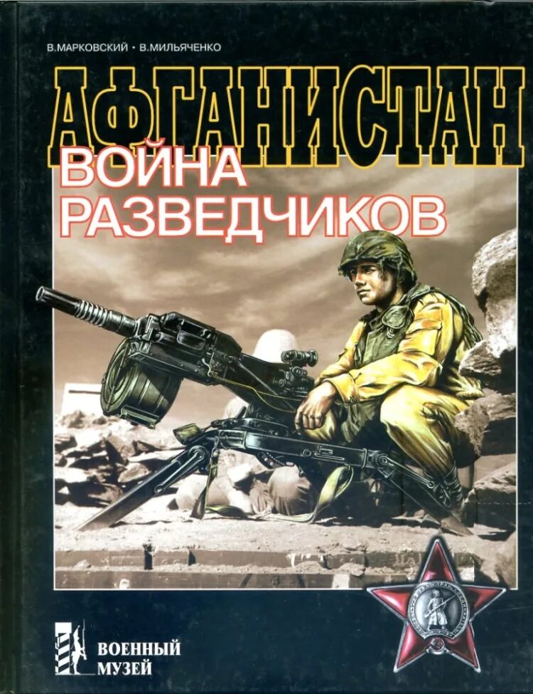 Афган. Книги о войне в афганистане. Книги про афганскую войну. Книги про афганистан. Афган читать.
