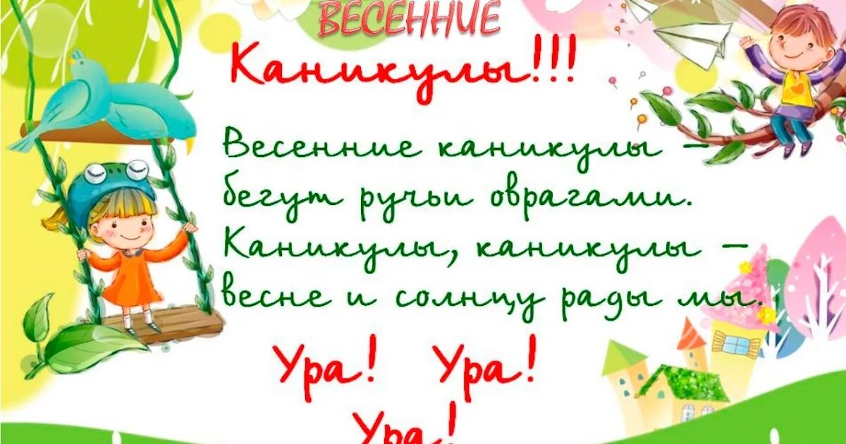 Весенние каникулы в школе 1 класс. Весенние каникулы. Поздравление с весенними каникулами. Ура весенние каникулы.