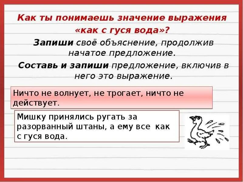 Что значит выражение трубы. Предложения с выражением. Фразеологический оборот как с гуся вода. Предложение с фразой как с гуся вода. Составь и запиши предложения.