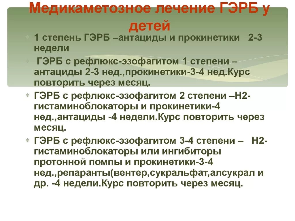 Рефлюкс у детей 7 лет. Лечение гэрб у детей. прокинетики при рефлюксной болезни. гастроэзофагеальный рефлюкс 2-3 степени. прокинетики гэрб.