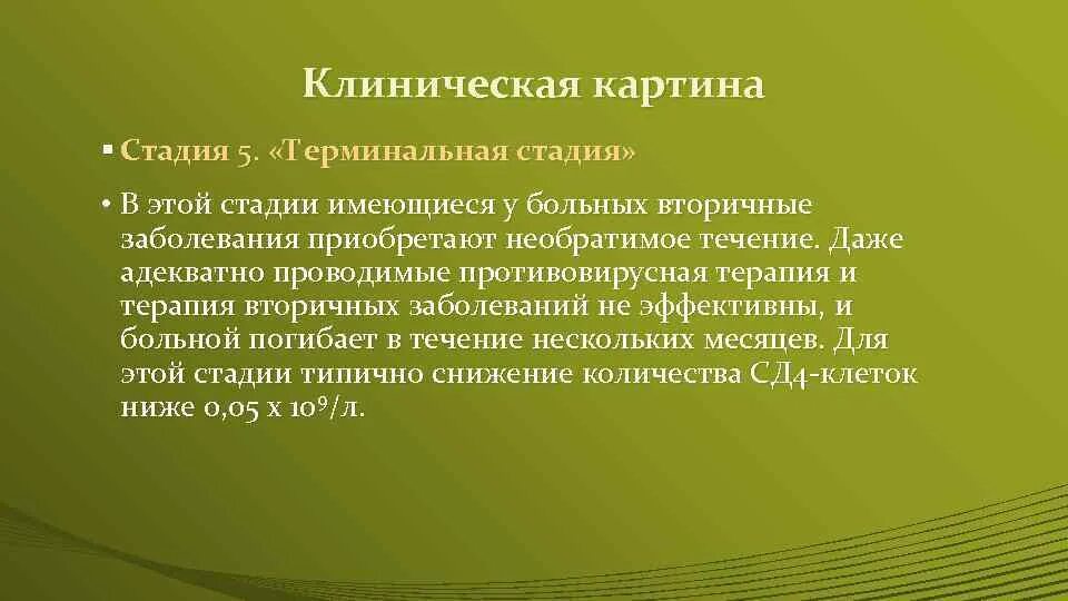 Спид терминальная стадия. Клиническая картина ВИЧ инфекции. Стадия СПИДА (терминальная стадия). Стадия вторичных заболеваний ВИЧ.