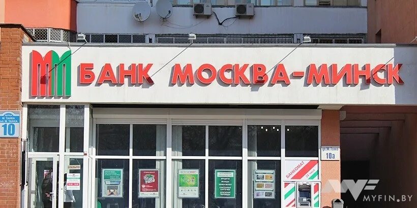 Москва минск 20. Москва Минск банк. Иностранный банк Москва Минск. Банк Минск-Москва в Минске. Магазин Москва Минск.