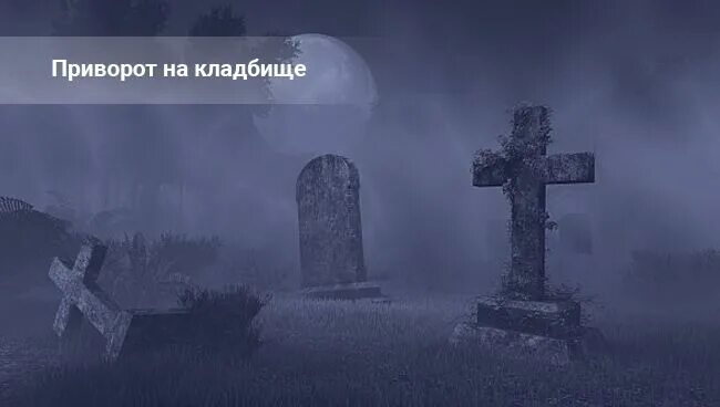 Кладбищенский приворот фото. Кладбищенский приворот сроки действие. Кладбищенский приворот сроки действие. Любовный приворот на кладбище. Кладбищенский приворот действие последствия сроки отзывы.