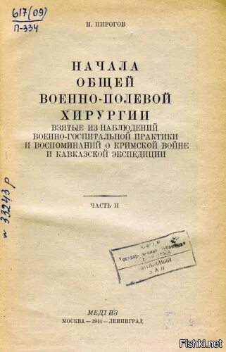 Начала общей военно-полевой хирургии пирогов. Основные начала моей полевой хирургии. Пирогов военно Полевая хирургия. Книги Пирогова.