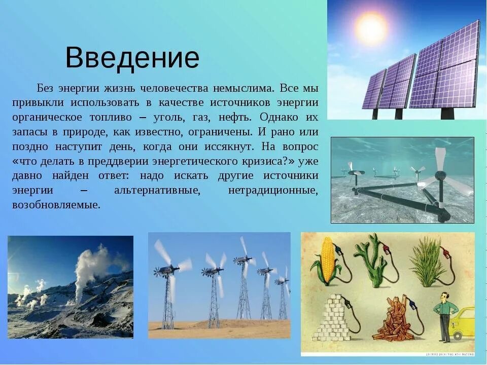 Какой источник можно использовать. Альтернативные источники электроэнергии. нетрадиционные источники электроэнергии. не традиционные истоки энергии. ресурсы альтернативной энергетики.