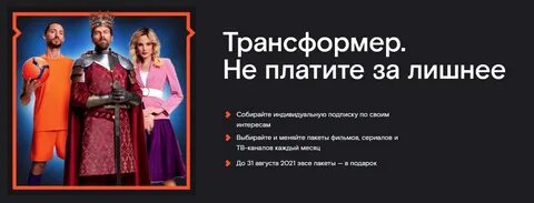 Подписка трансформер