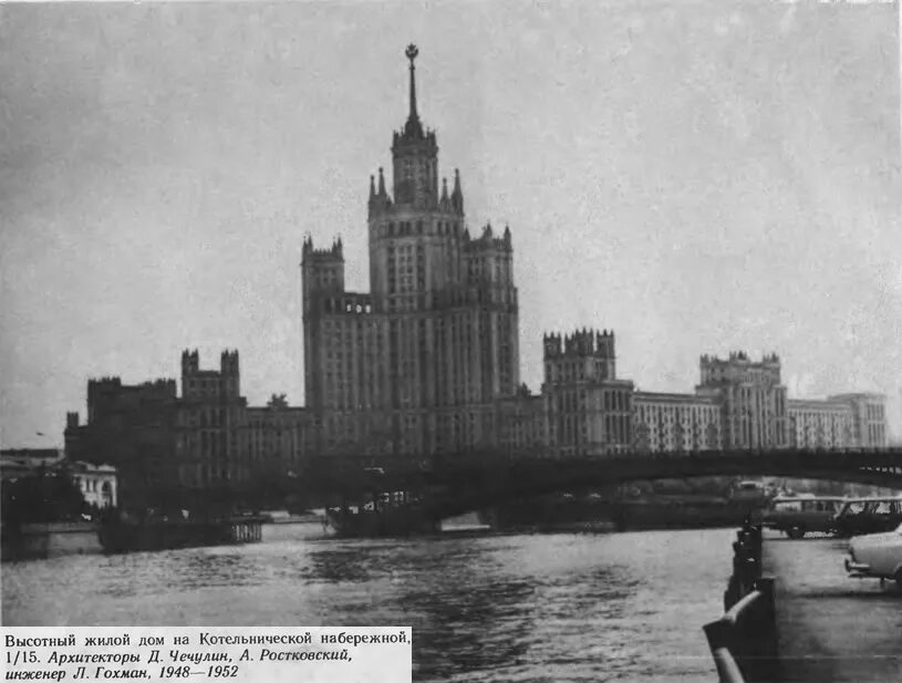 Высотный жилой дом на котельнической набережной. Дом на котельнической набережной в москве. Жилой дом на котельнической набережной 1952, чечулин, ростковский. Кто автор жилого дома на котельнической набережной. Высотка на котельнической набережной.