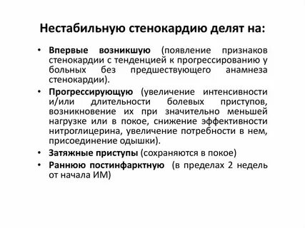 Нестабильно