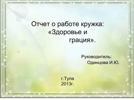 Отчет кружка