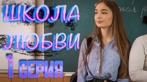 Школа любви 2018