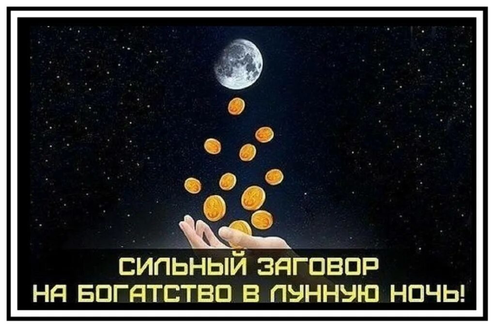 На новую луну новый кошелек. Заговор в полнолуние на деньги. Денежный заговор в полнолуние. Денежный ритуал в полнолуние. Заговор в полнолуние на богатство.