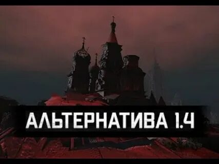 Альтернатива 4