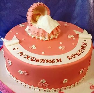 Тортик с рождением дочки