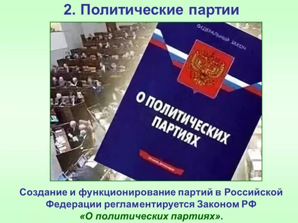 Законы политические партии россии. ВКЗ О политических партиях. Законодательство о политических партиях. Закон о политических партиях России. Федеральный закон о партиях.