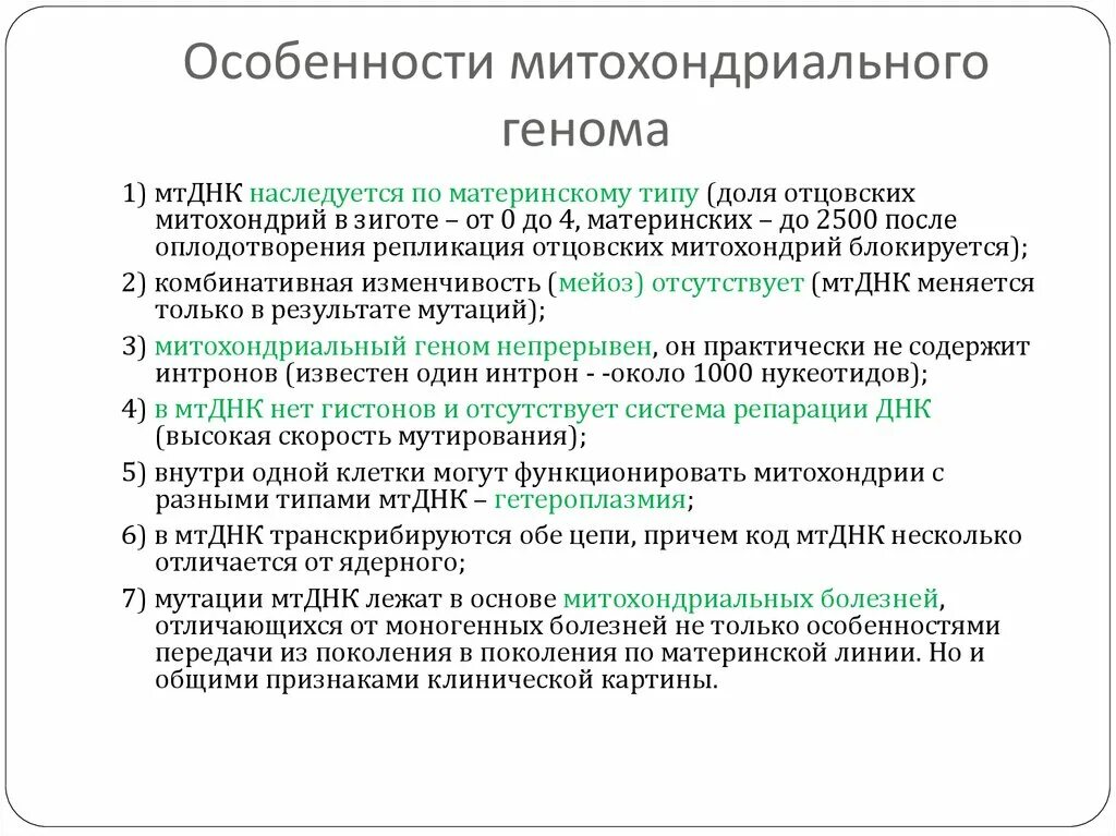 Митохондриальный геном человека характеристика. Особенности митохондриального генома человека. Характеристика генома митохондрий. Особенности митохондриальной ДНК.