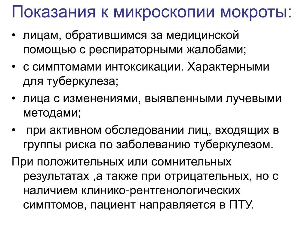 Анализ мокроты на микобактерии. Показания к исследованию мокроты. Микроскопическое исследование мокроты показания. Методы исследования мокроты. Показания для микроскопического исследования.