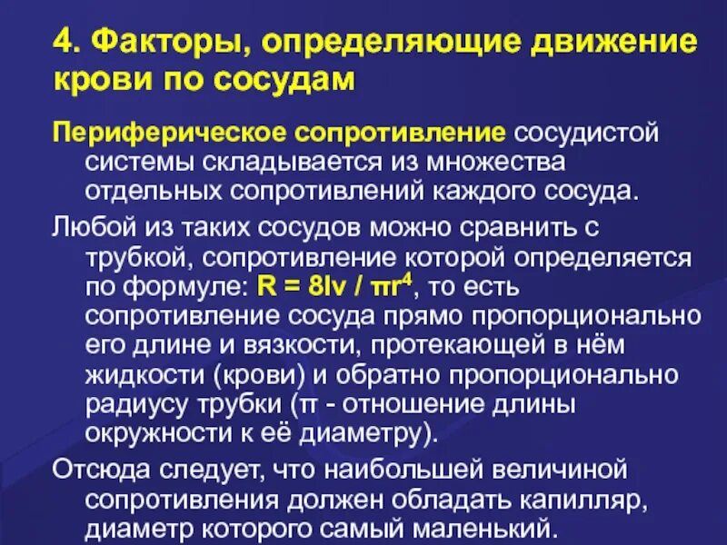 Опсс это медицина. Факторы определяющие движение крови. Периферическое сопротивление сосудов. Факторы определяющие движение крови по сосудам. Сопротивление в сосудистой системе.