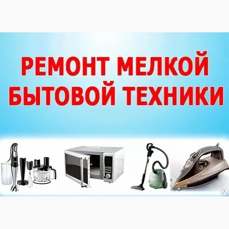 Ремонт мелкой бытовой техники рядом. Ремонт мелкой бытовой техники. мастерские по ремонту мелкой бытовой техники. ремонт vtkrj бытовой техники. марки мелкой бытовой техники.