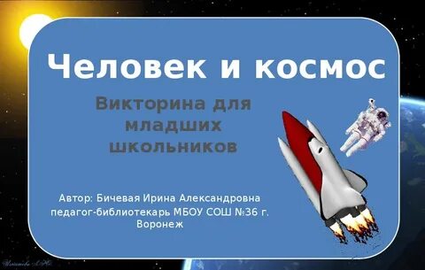 Квиз день космонавтики вопросы