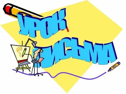 Урок письма 7 класс