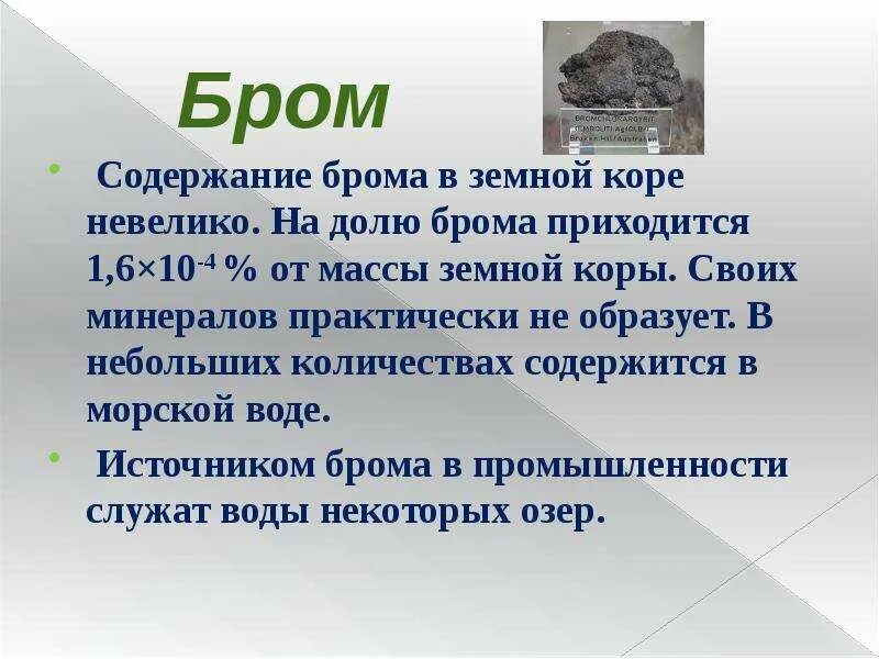 Значение галогенов и их соединений. Применение галогенов. галоген и их значение и применение. презентация применение галогенов. применение галогенов 9 класс химия.