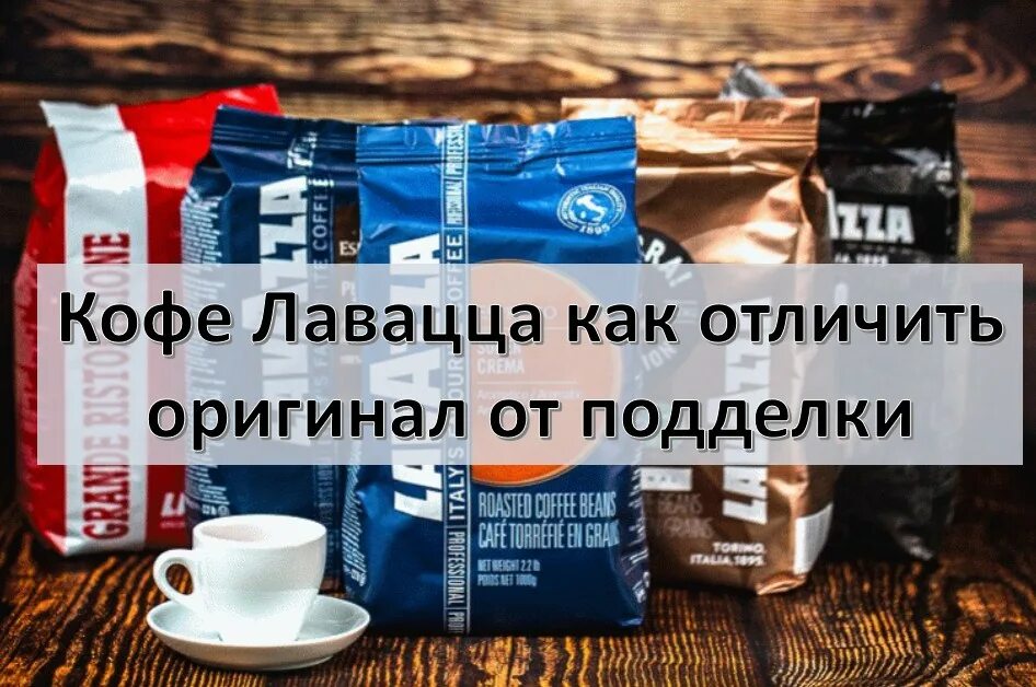 Как определить подделку кофе. Поддельный кофе lavazza. lavazza как отличить подделку.