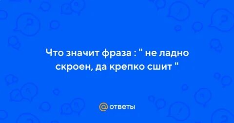 Ладно скроенный