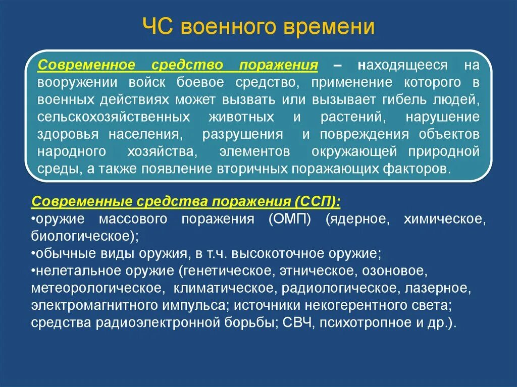 Времен средство. ЧС военного времени. Чрезвычайные ситуации военного времени. Классификация ЧС военного времени. ЧС военного времени кратко.