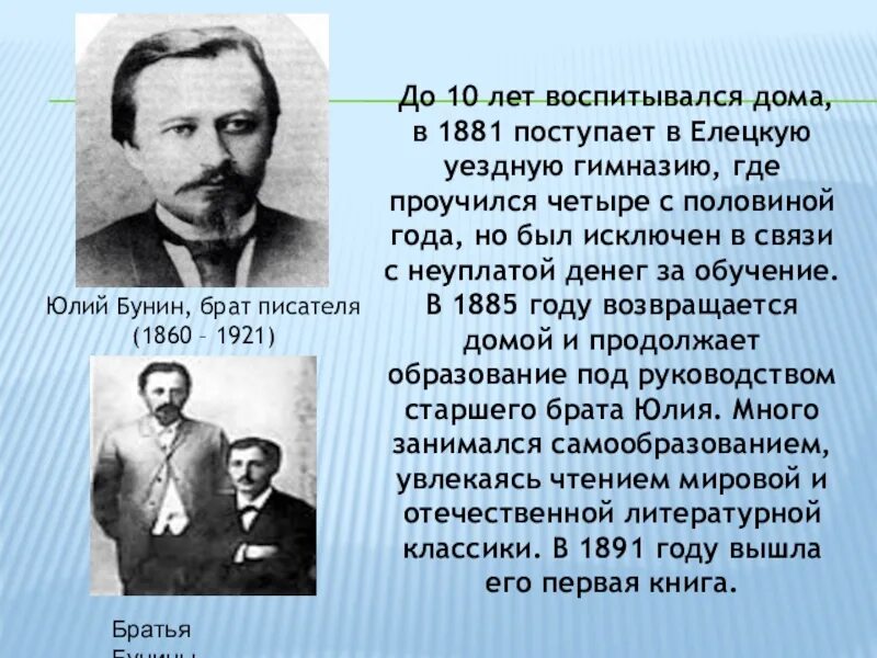 Братья бунин краткое содержание. Юлий бунин, брат писателя (1860 – 1921). семья родители братья ивана бунина. юлий бунин. иван бунин с братом.