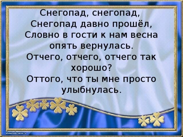 Давно прошли. Отчего отчего так хорошо. От чего от чего так хорошо слова. Снегопад снегопад давно прошел. Снегопад если женщина просит.