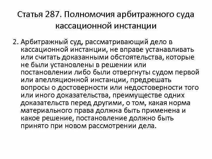 Полномочия кассационного суда. Полномочия суда кассационной инстанции. Арбитражный суд кассационной инстанции. Полномочия арбитражного кассационного суда. Полномочия арбитражного апелляционного