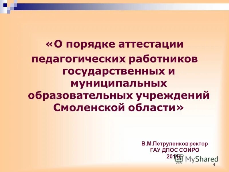 Портал аттестации. СОИРО Смоленск аттестация педработников.