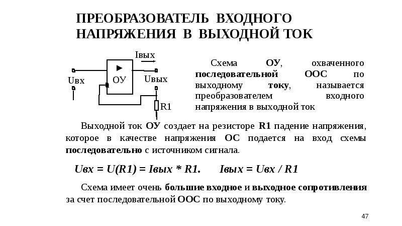 Преобразователь тока в напряжение на ОУ схема. Преобразователь ток-напряжение на ОУ входное сопротивление. Преобразователь напряжения в ток схема. Входное напряжение и выходное напряжение усилителя.