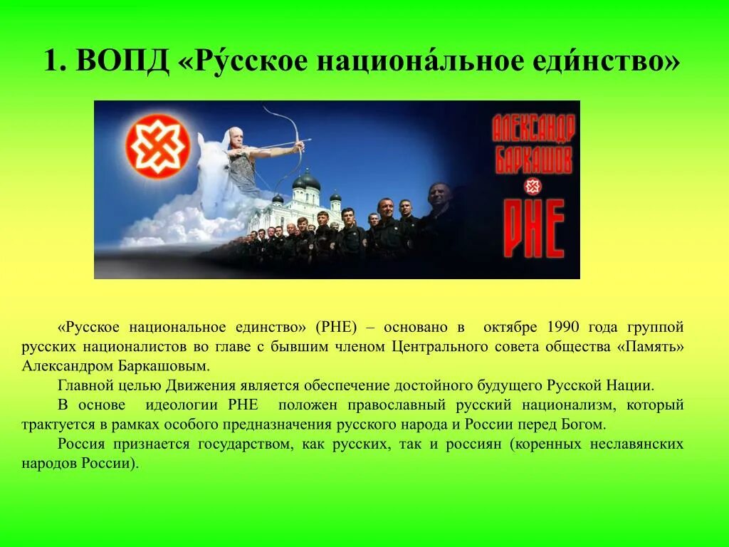 Русское национальное единство. ВОПД РНЕ. Русское национальное единство (ВОПД РНЕ). Русское национальное единство идеология.