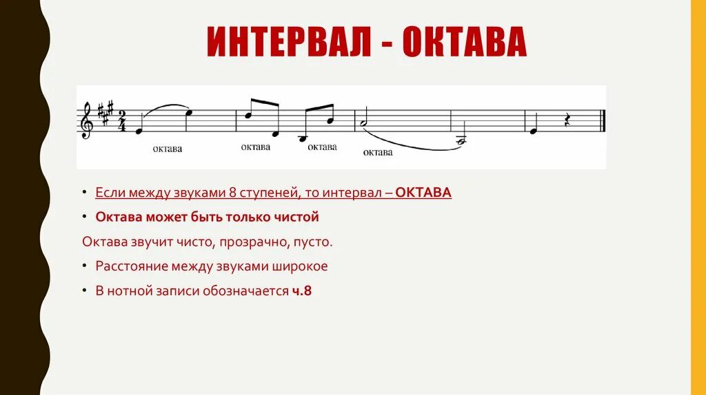 Интервал Октава. Интервал чистая Октава. Октава интервал в Музыке. Мелодические интервалы. Интервал без конца и края