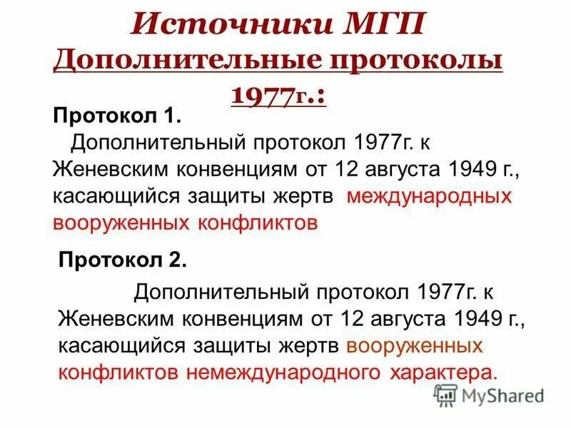 Протоколы к женевским конвенциям