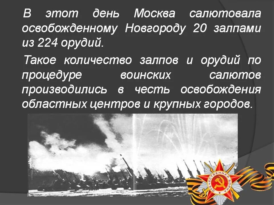 Освобождение от немецко фашистских захватчиков презентация. Освобождение Новгорода 20 января 1944 года. 20 Января день освобождения Великого Новгорода. Освобождение Великого Новгорода от фашистских захватчиков. День освобождения Новгорода от немецко фашистских захватчиков.