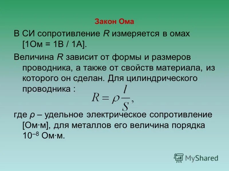 В каких единицах измеряется ом. Закон ома сопротивление. закон ома в чем измеряется. закон ома для резистора. закон сопротивления.