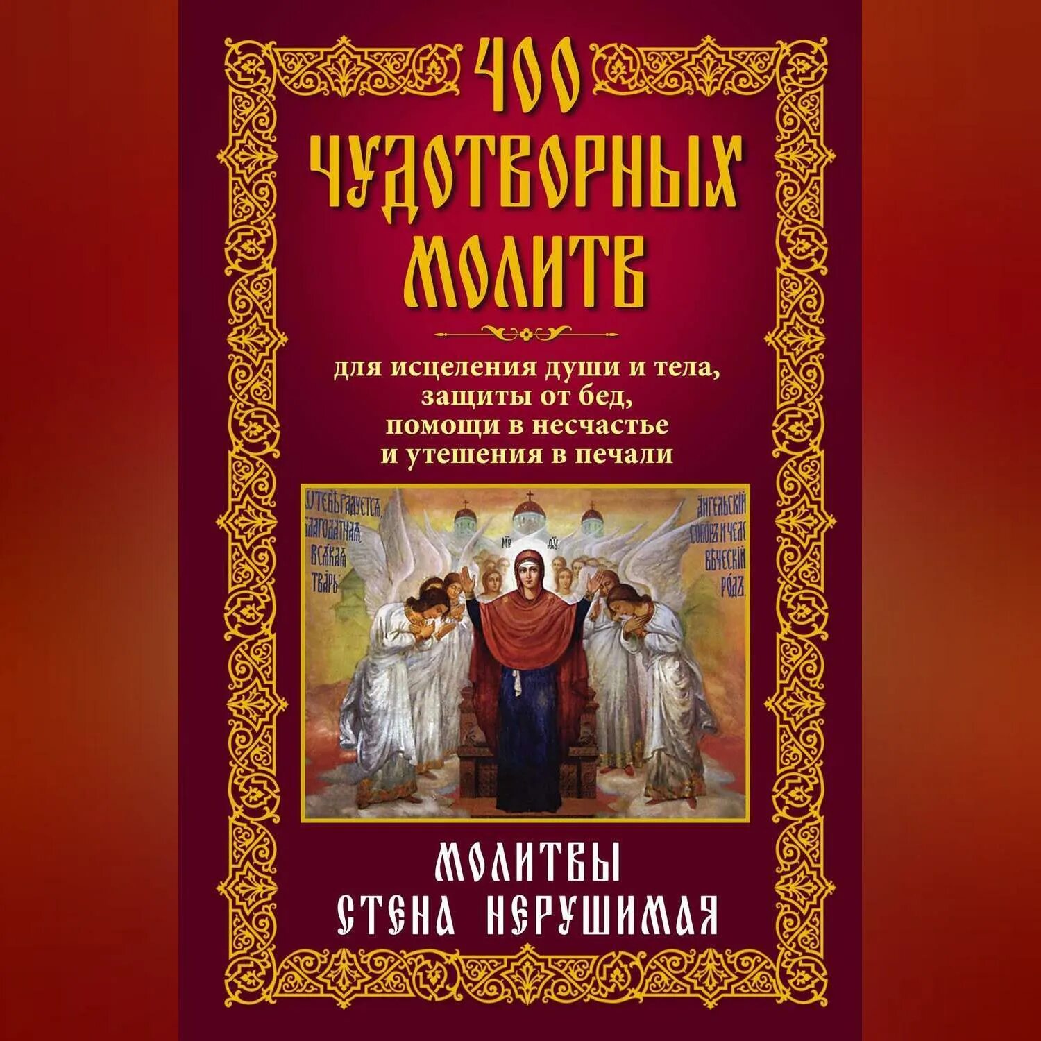 Молитва от болезни. Молитва на излечение. Иконы для здоровья и исцеления. Православные молитвы исцеление души и тела. Молитва о здравии себе.