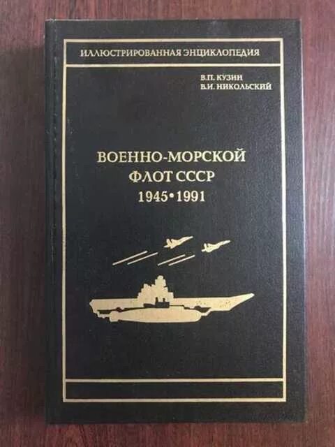 Военно морская книги. Военно-морской флот СССР 1945-1991. Кузин Никольский военно-морской флот СССР 1945-1995. ВМФ СССР 1945-1991. Книга ВМФ.