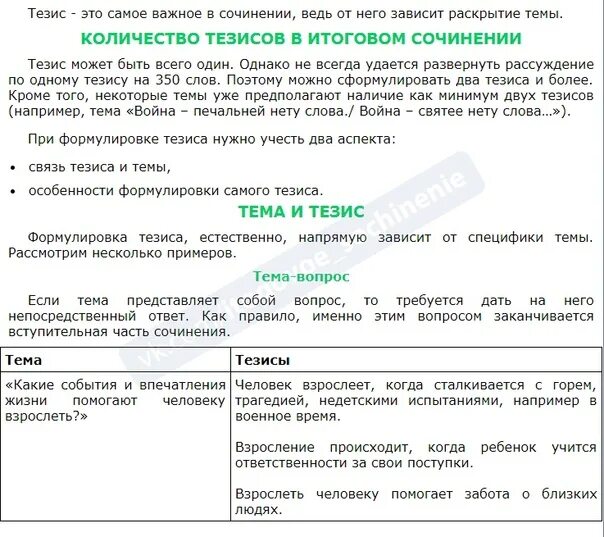 Некоторый считаю что человек взрослеет огэ. Тезис в итоговом сочинении. Как сформулировать тезис в итоговом сочинении. Тезисы для итогового сочинения ЕГЭ. Формулировка тезиса зависит от темы сочинения..