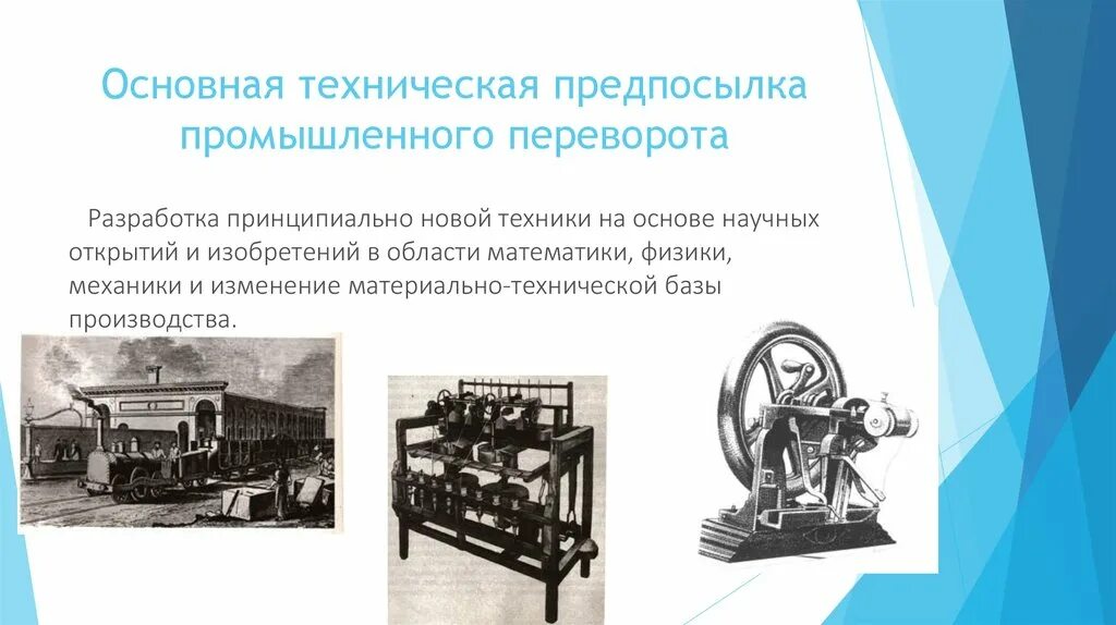 Промышленная революция презентация. Промышленный переворот в России изобретения. Изобретатели промышленной революции. Промышленный переворот 18 века.