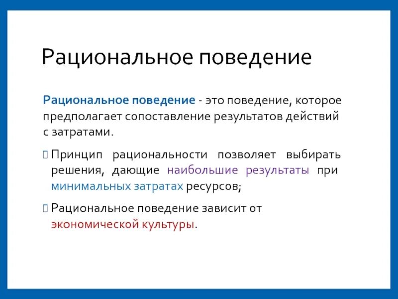 Рациональное поведение. Принципы рационального поведения. Рациональное поведение это в обществознании. Виды рационального поведения.